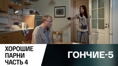 Хорошие парни. Часть 4