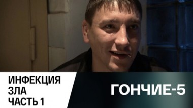 Инфекция зла. Часть 1