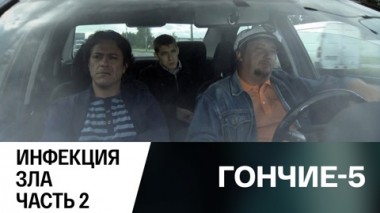 Инфекция зла. Часть 2