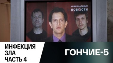 Инфекция зла. Часть 4