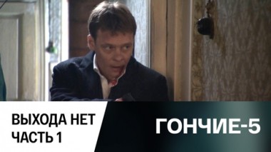 Выхода нет. Часть 1