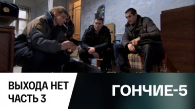 Выхода нет. Часть 3