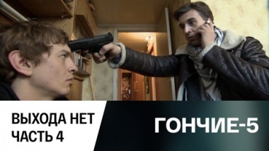 Выхода нет. Часть 4