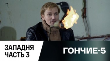 Западня. Часть 3