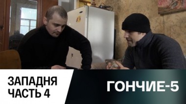 Западня. Часть 4