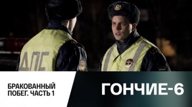 Бракованный побег. Часть 1