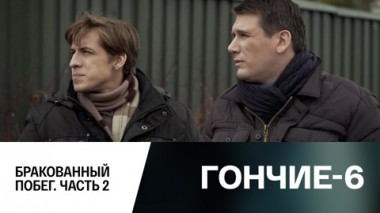 Бракованный побег. Часть 2