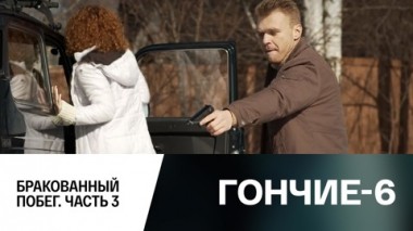 Бракованный побег. Часть 3