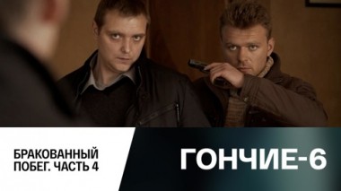 Бракованный побег. Часть 4