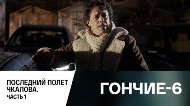 Последний полет Чкалова. Часть 1