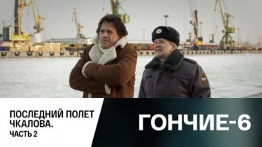 Последний полет Чкалова. Часть 2