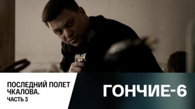 Последний полет Чкалова. Часть 3