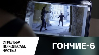 Стрельба по колесам. Часть 2