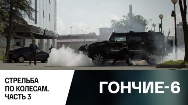 Стрельба по колесам. Часть 3