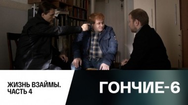 Жизнь в займы. Часть 4