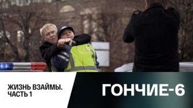 Жизнь взаймы. Часть 1