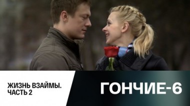 Жизнь взаймы. Часть 2