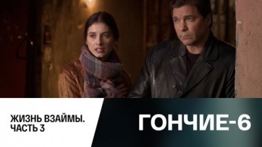 Жизнь взаймы. Часть 3