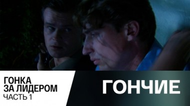 Гонка за лидером. Часть 1