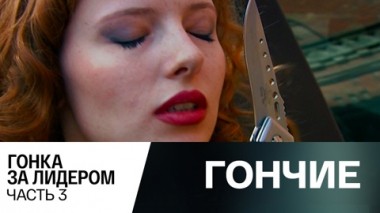 Гонка за лидером. Часть 3