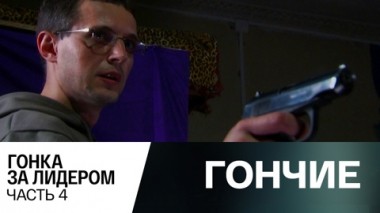 Гонка за лидером. Часть 4