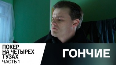 Покер на четырех тузах.Часть 1