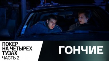 Покер на четырех тузах.Часть 2