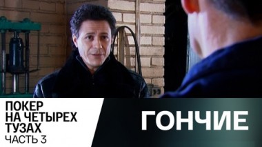 Покер на четырех тузах. Часть 3