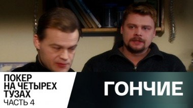 Покер на четырех тузах. Часть 4