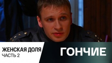 Женская доля. Часть 2