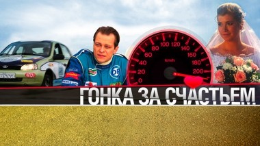 Гонка за счастьем