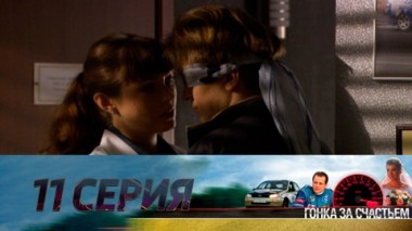 Серия 11