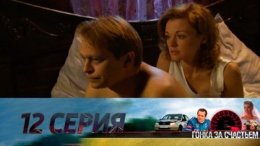 Серия 12