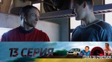 Серия 13