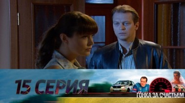Серия 15