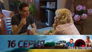 Серия 16