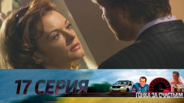 Серия 17