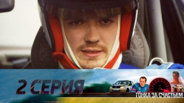 Серия 2