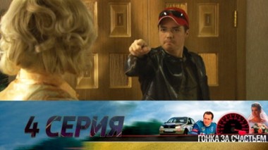Серия 4