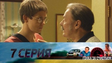Серия 7