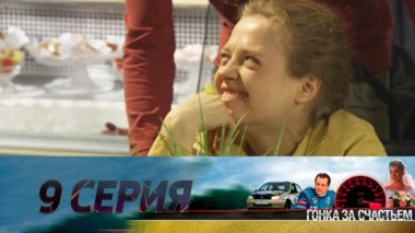Серия 9
