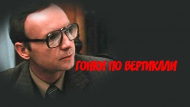 Гонки по вертикали