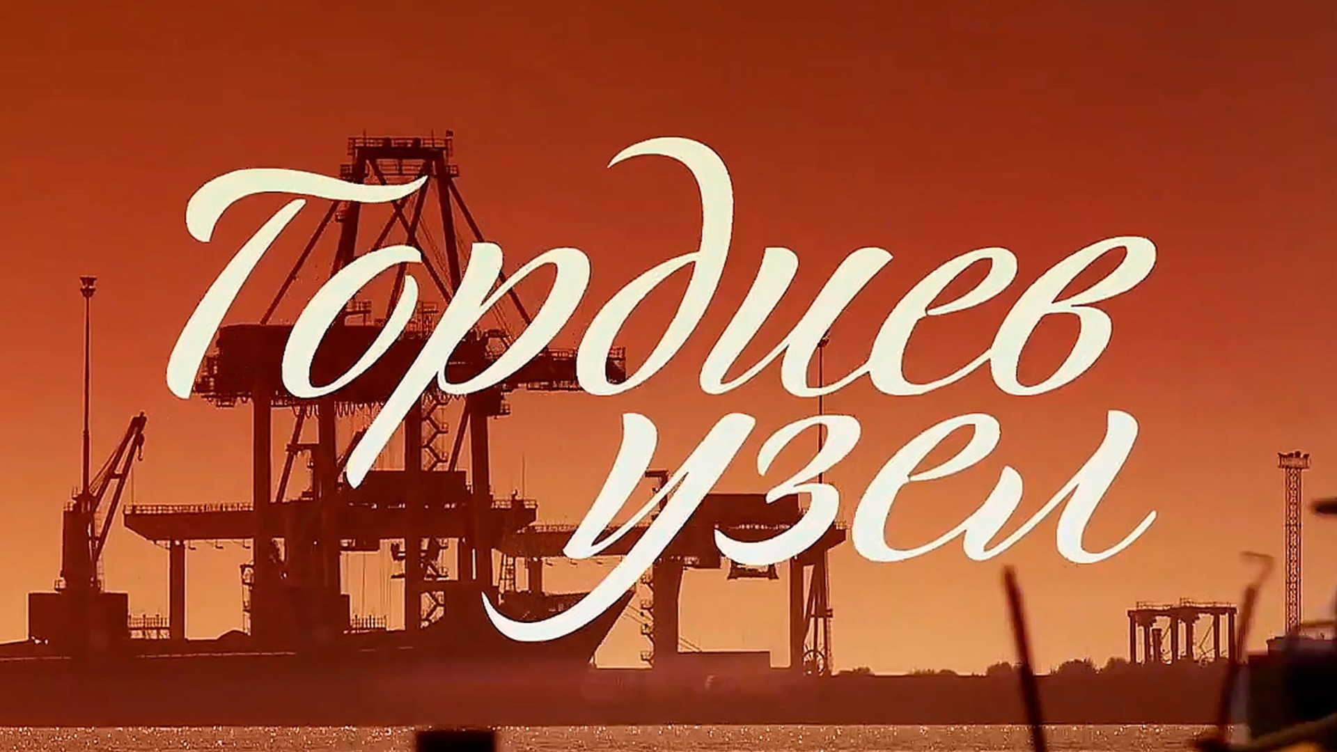 Гордиев узел