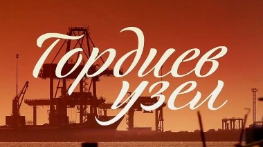 Гордиев узел