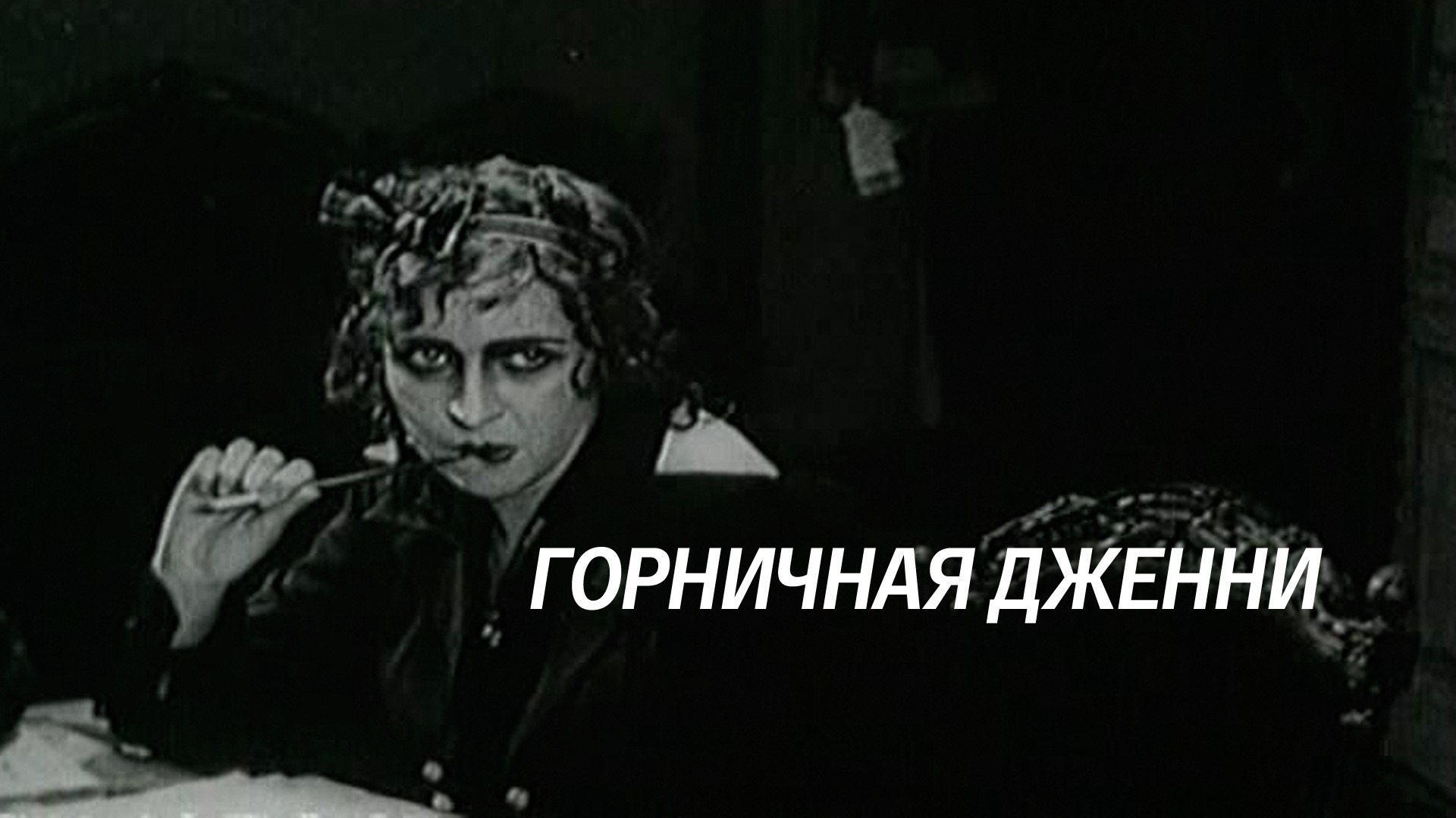 Горничная Дженни