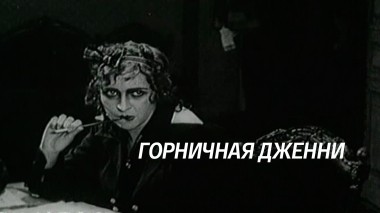 Горничная Дженни