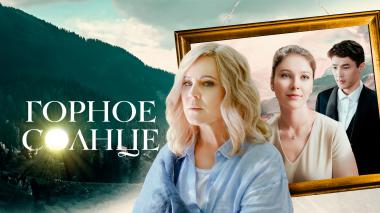 Горное солнце