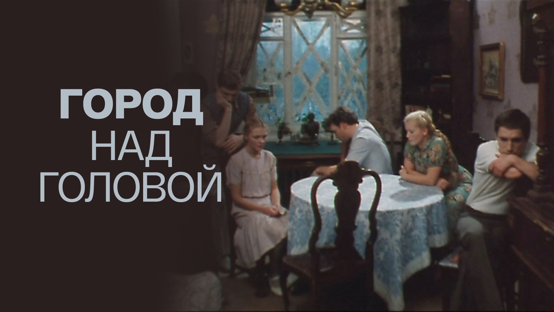 Город над головой