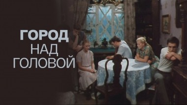 Город над головой