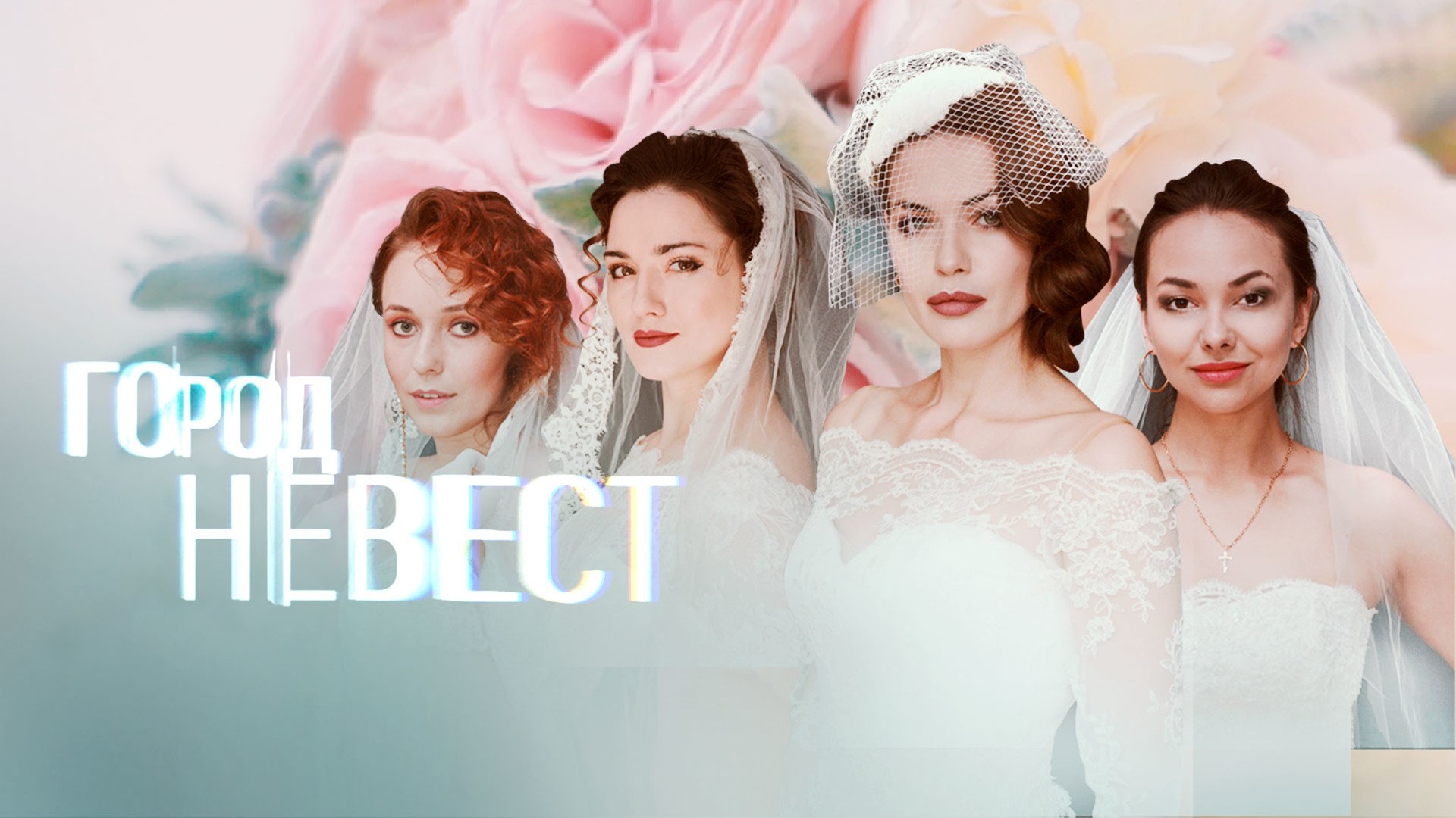 Город невест